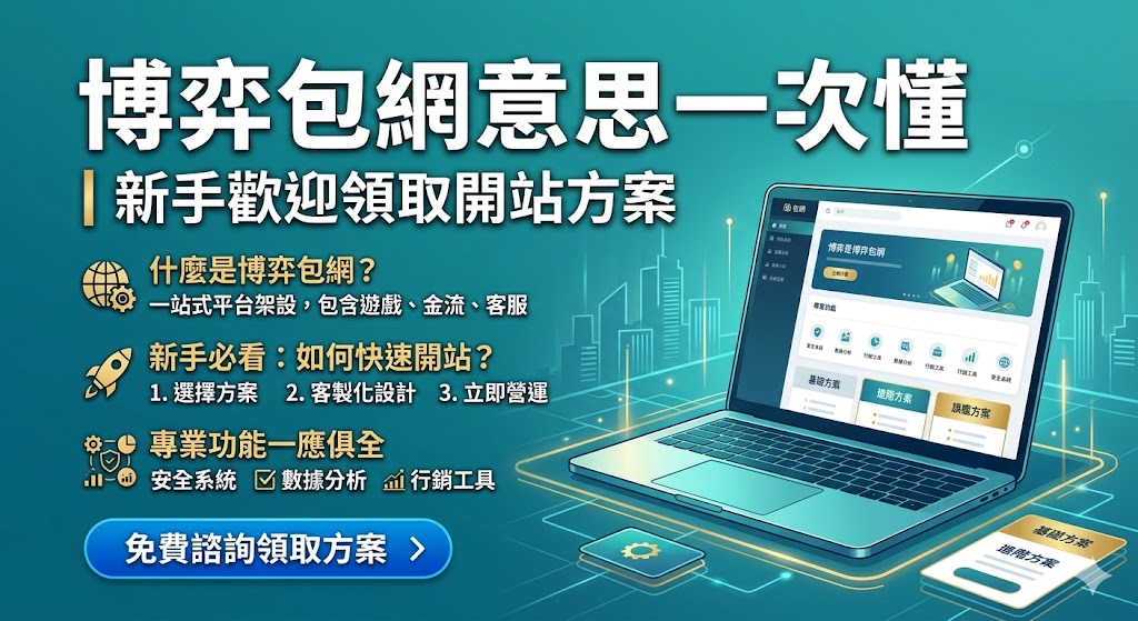 博弈包網意思一次懂｜新手歡迎領取開站方案