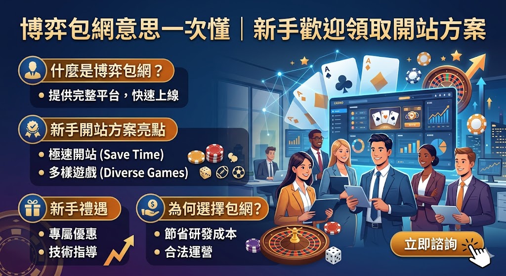 博弈包網意思一次懂｜新手歡迎領取開站方案