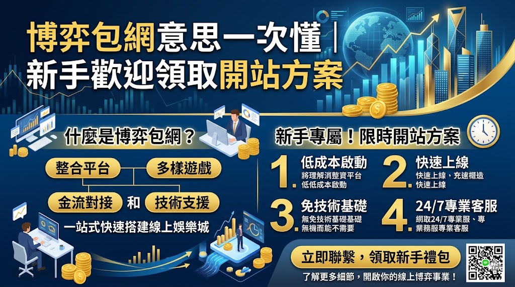 博弈包網意思一次懂｜新手歡迎領取開站方案