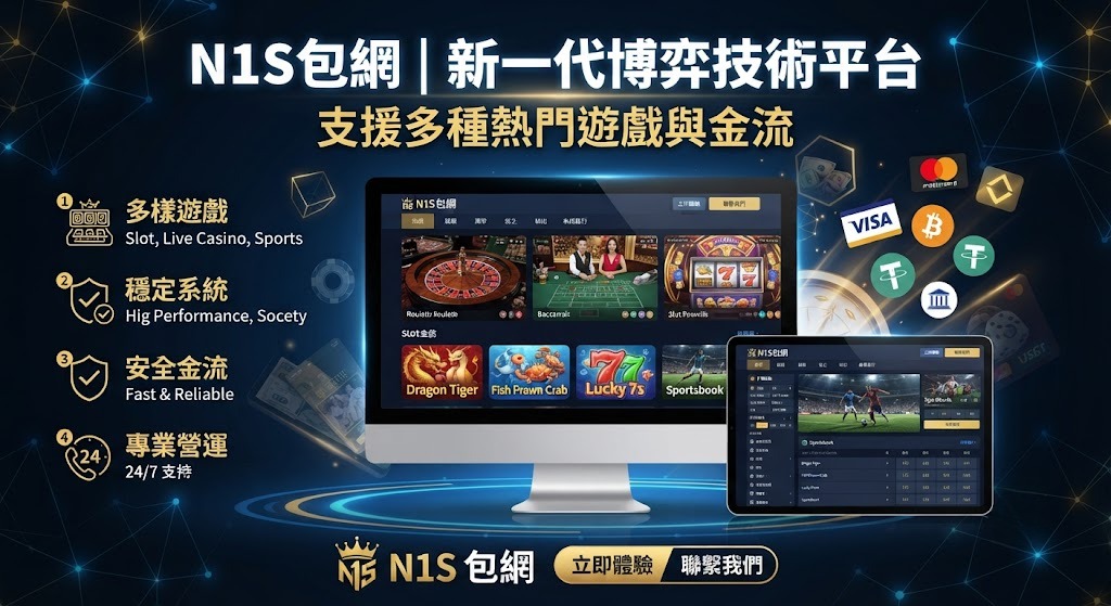 立即解鎖 N1S 新一代包網技術,搶佔市場先機 立即解鎖 N1S 新一代包網技術,搶佔市場先機